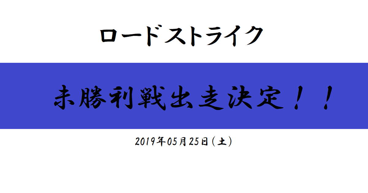 ロードストライク　未勝利戦出走決定！（2019/05/25）