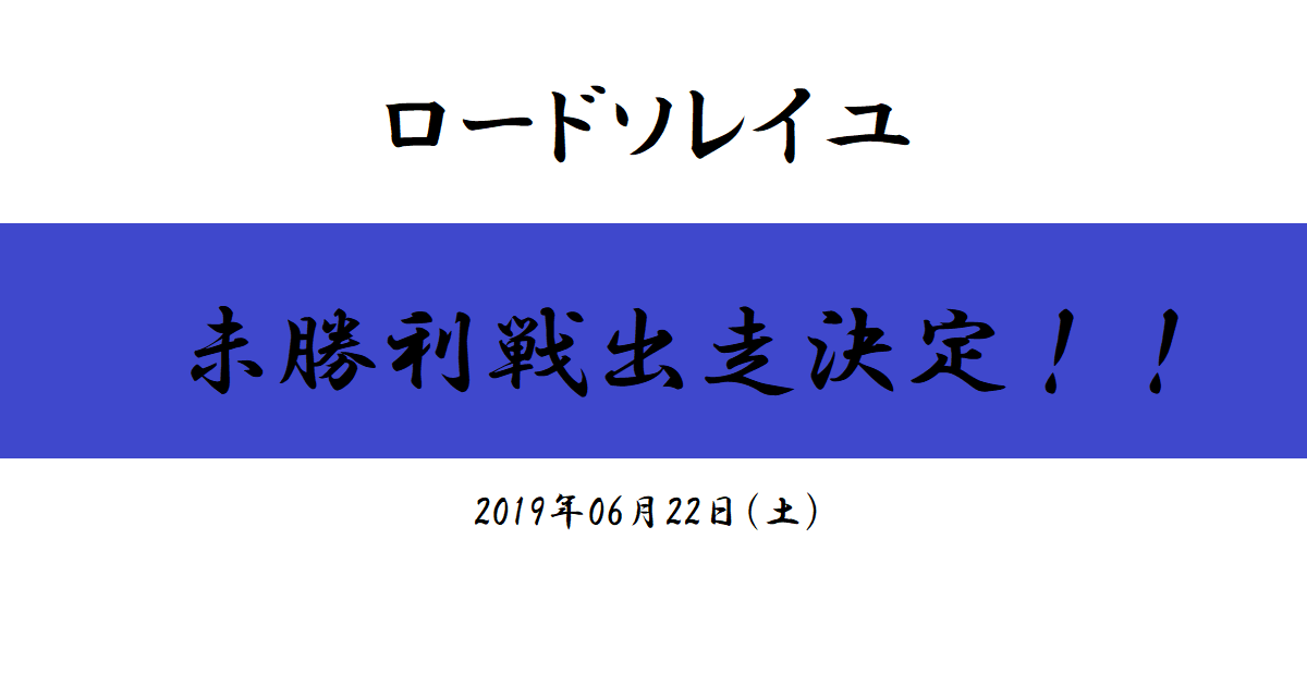 ロードソレイユ　未勝利戦出走決定！（2019/06/22）