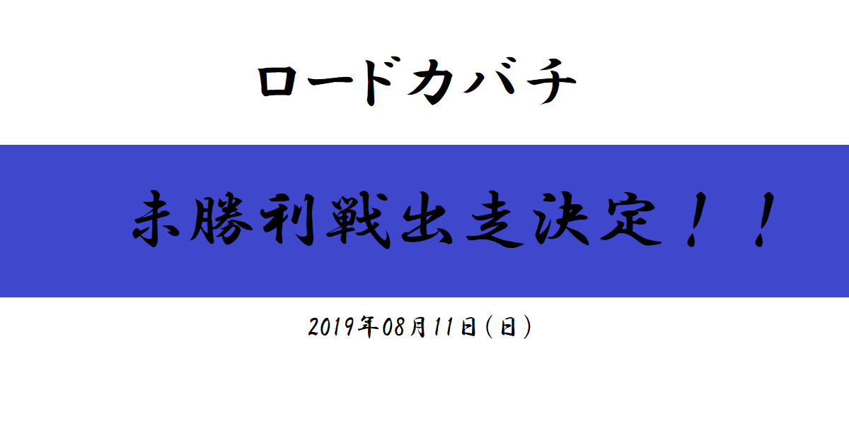 ロードカバチ　未勝利戦出走決定！（2019/08/11）
