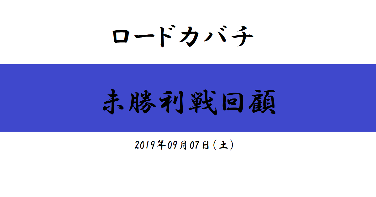 ロードカバチ　未勝利戦回顧（2019/09/07）