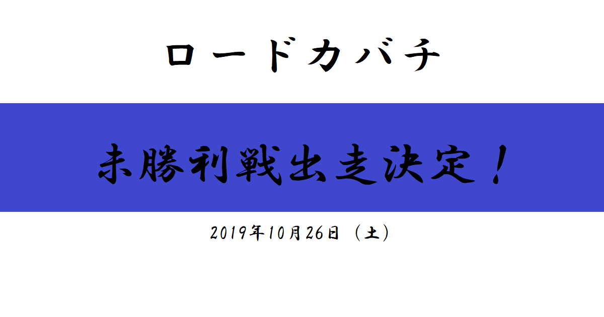 ロードカバチ　未勝利戦出走決定！（2019/10/26）