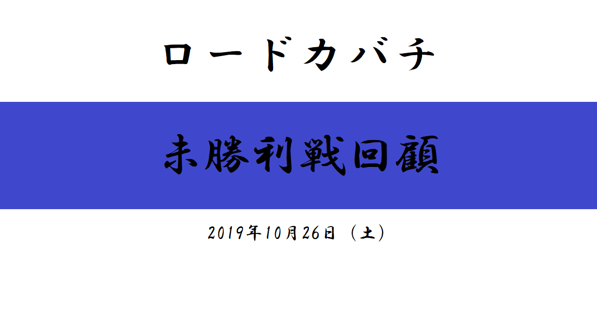 ロードカバチ　未勝利戦回顧（2019/10/26）