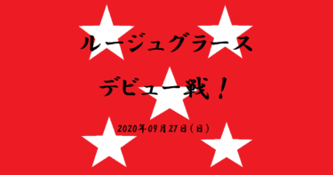 ルージュグラース　デビュー戦！（2020/09/27）