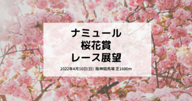 ナミュール 桜花賞 レース展望（2022/04/10）